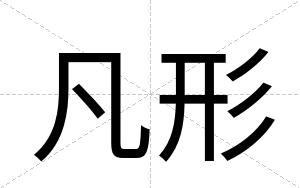 凡形