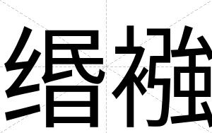 缗襁