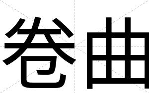 卷曲