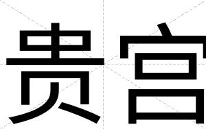 贵宫