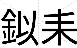 鉯耒