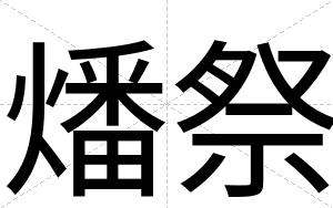 燔祭