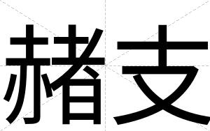 赭支