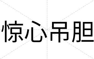 惊心吊胆