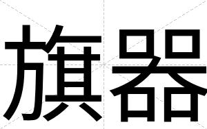 旗器