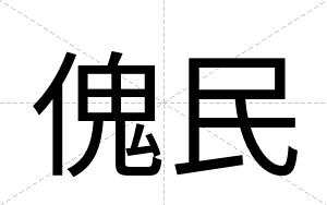 傀民