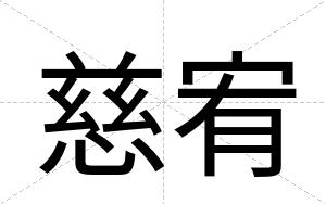 慈宥
