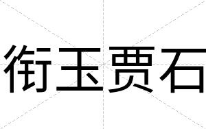 衔玉贾石