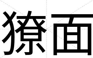獠面