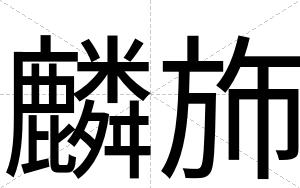 麟斾