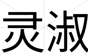 灵淑