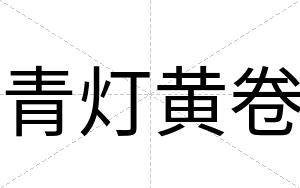 青灯黄卷
