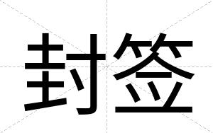 封签
