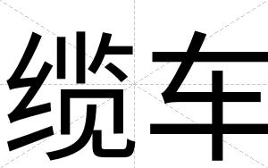 缆车