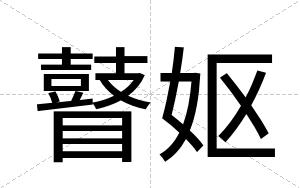 瞽妪