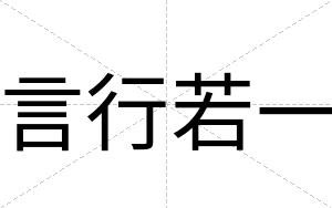 言行若一