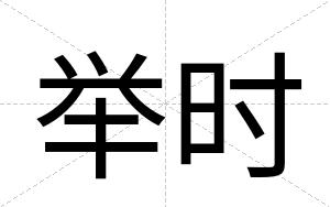 举时