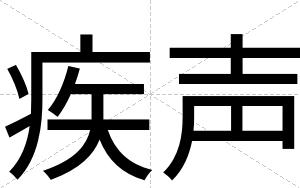 疾声