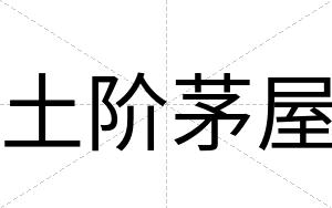 土阶茅屋