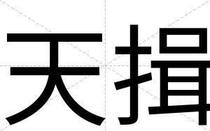 天揖