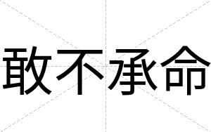 敢不承命