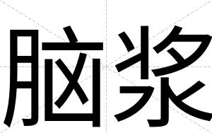 脑浆