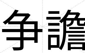 争譫