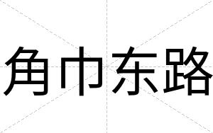 角巾东路