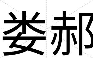 娄郝