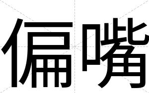 偏嘴