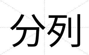 分列