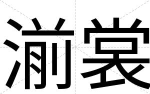 湔裳
