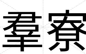 羣寮