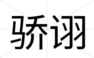 骄诩