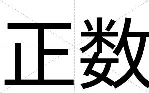 正数