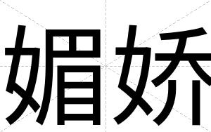 媚娇