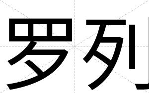 罗列