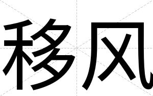 移风