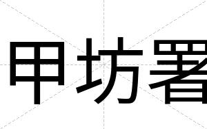 甲坊署