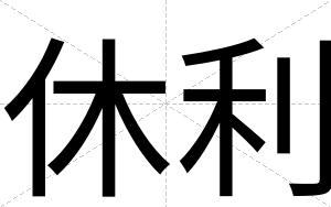 休利