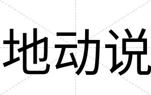 地动说