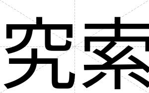 究索