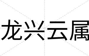 龙兴云属