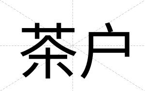 茶户