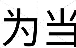 为当