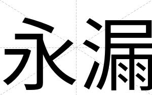 永漏