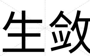 生敛