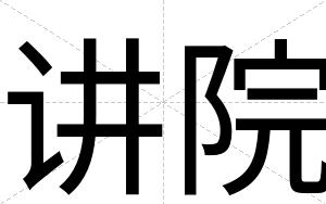 讲院