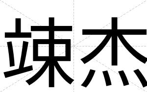 竦杰