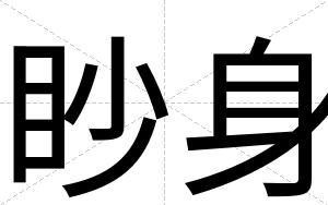 眇身
